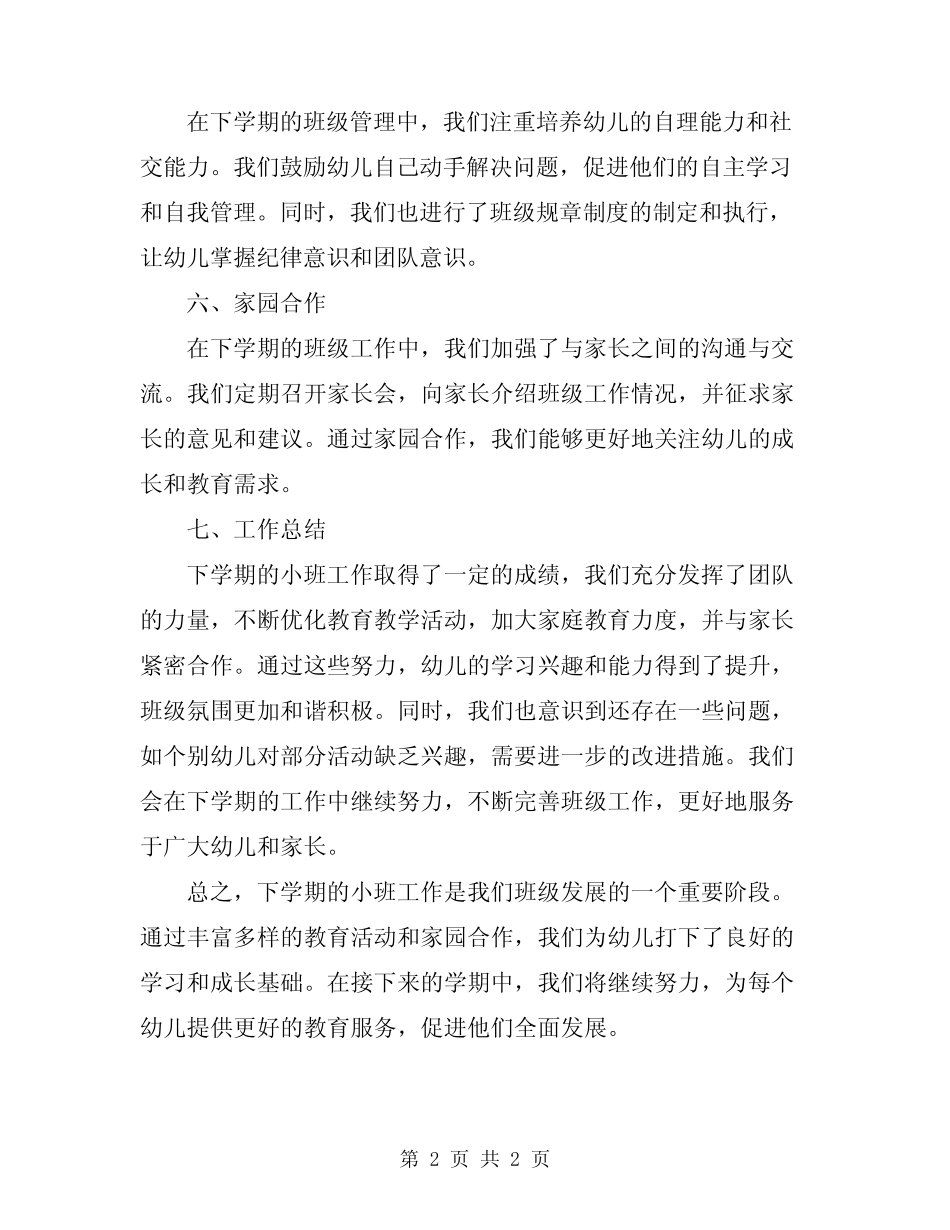 2024年幼儿园小班下学期班级工作总结 _第2页
