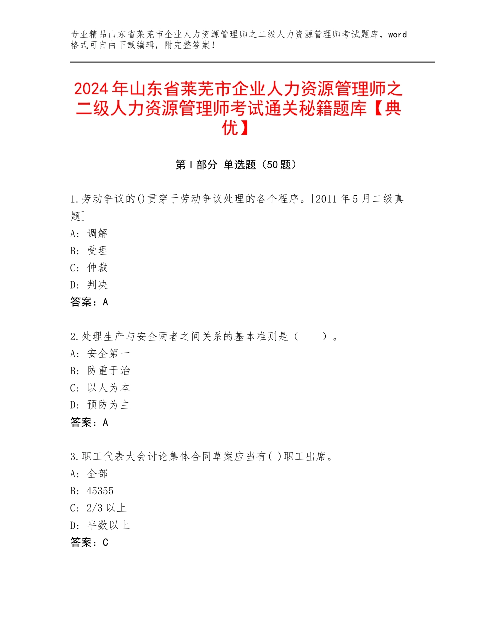 2024年山东省莱芜市企业人力资源管理师之二级人力资源管理师考试通关秘籍题库【典优】_第1页