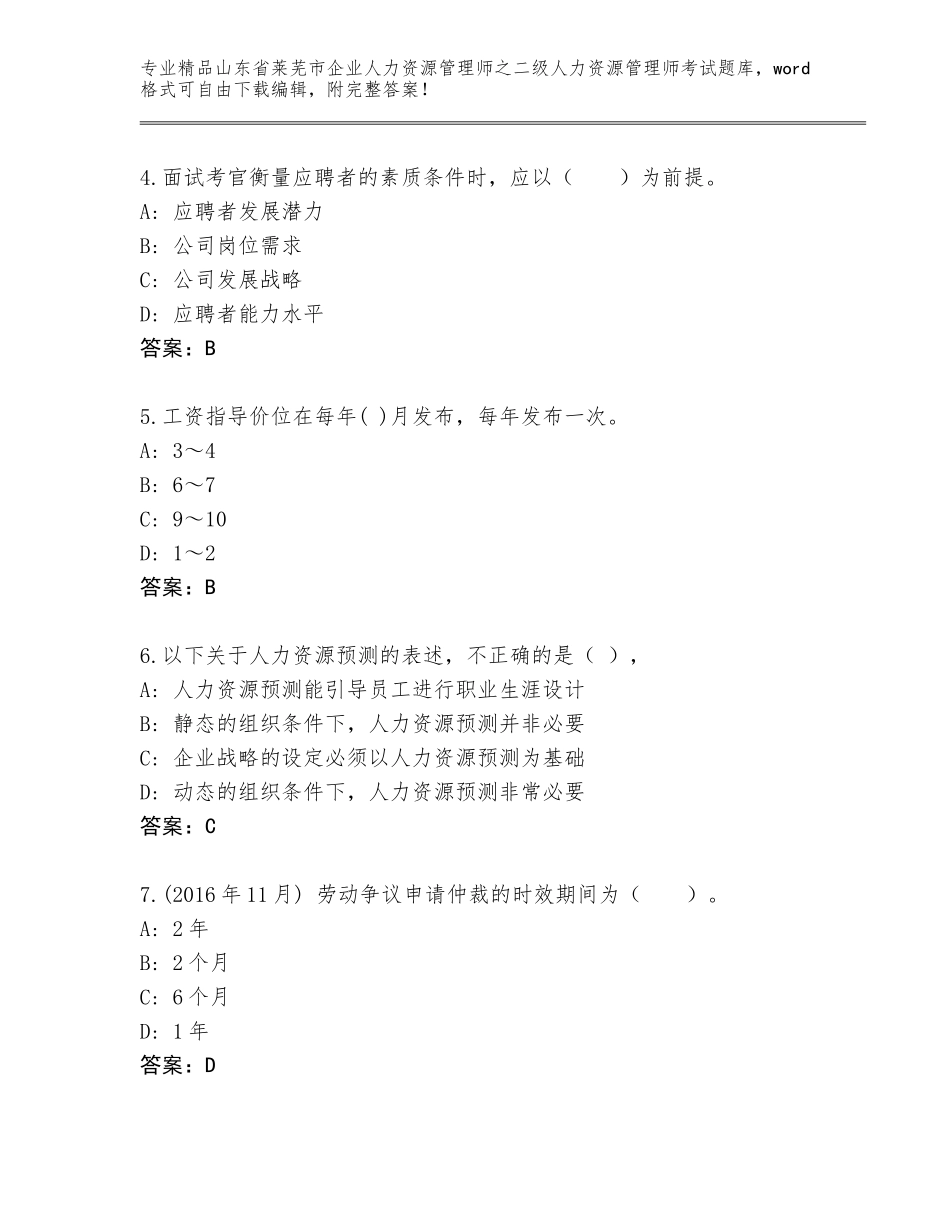 2024年山东省莱芜市企业人力资源管理师之二级人力资源管理师考试通关秘籍题库【典优】_第2页