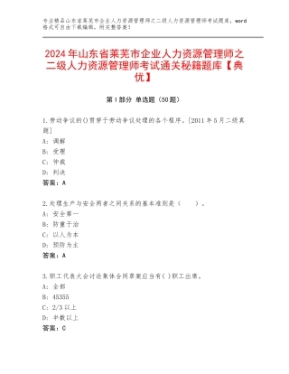 2024年山东省莱芜市企业人力资源管理师之二级人力资源管理师考试通关秘籍题库【典优】