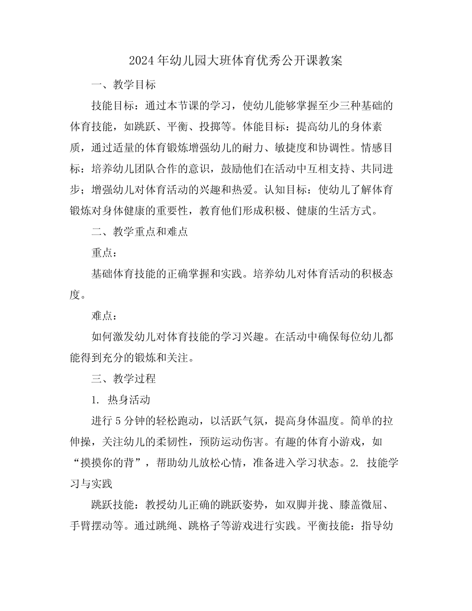2024年幼儿园大班体育优秀公开课教案 _第1页