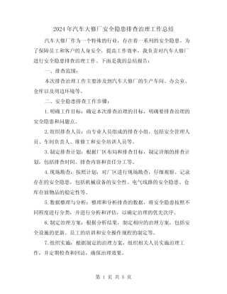 2024年汽车大修厂安全隐患排查治理工作总结(二篇)