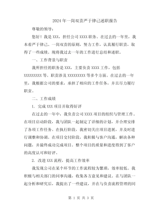 2024年一岗双责严于律己述职报告