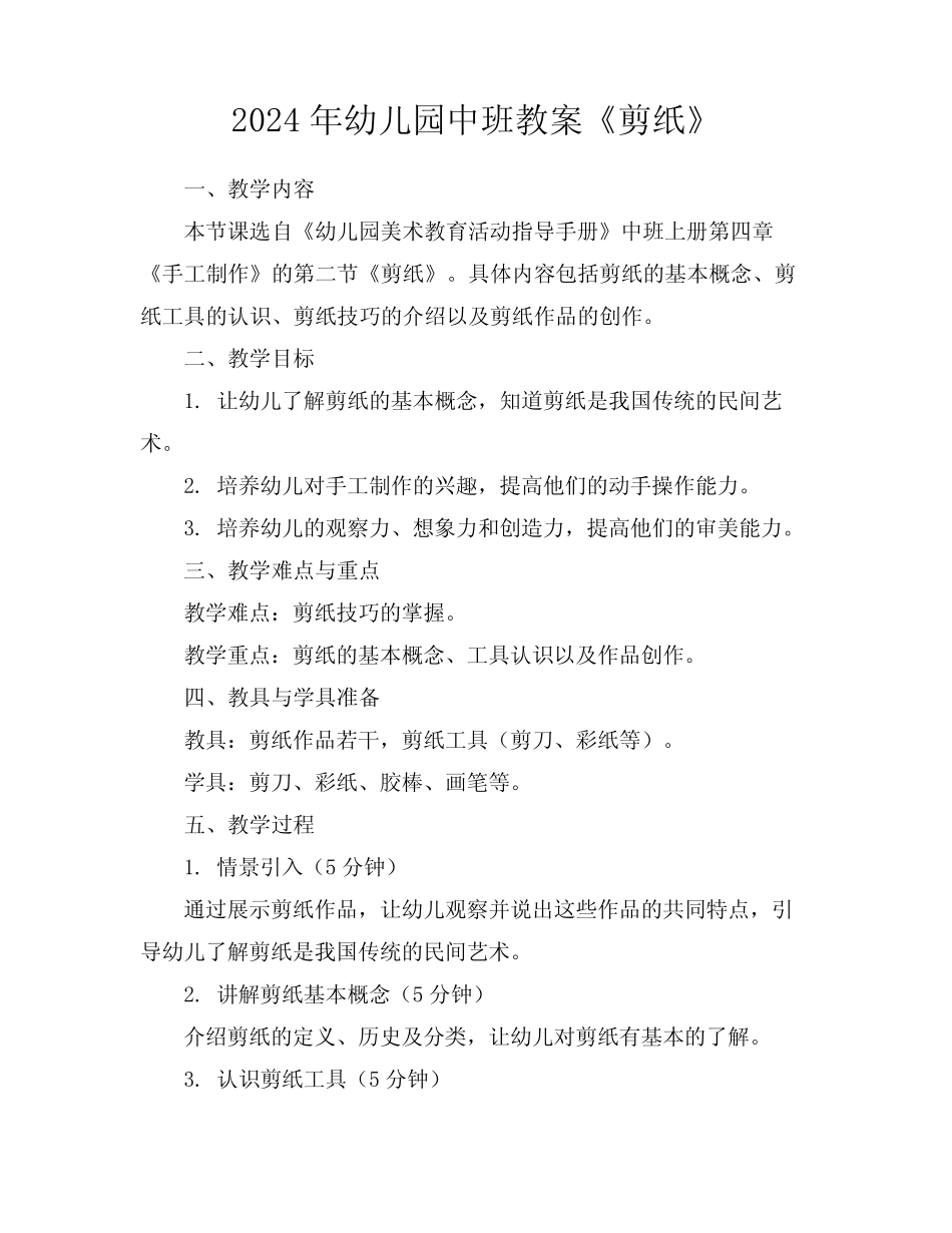 2024年幼儿园中班教案《剪纸》 _第1页
