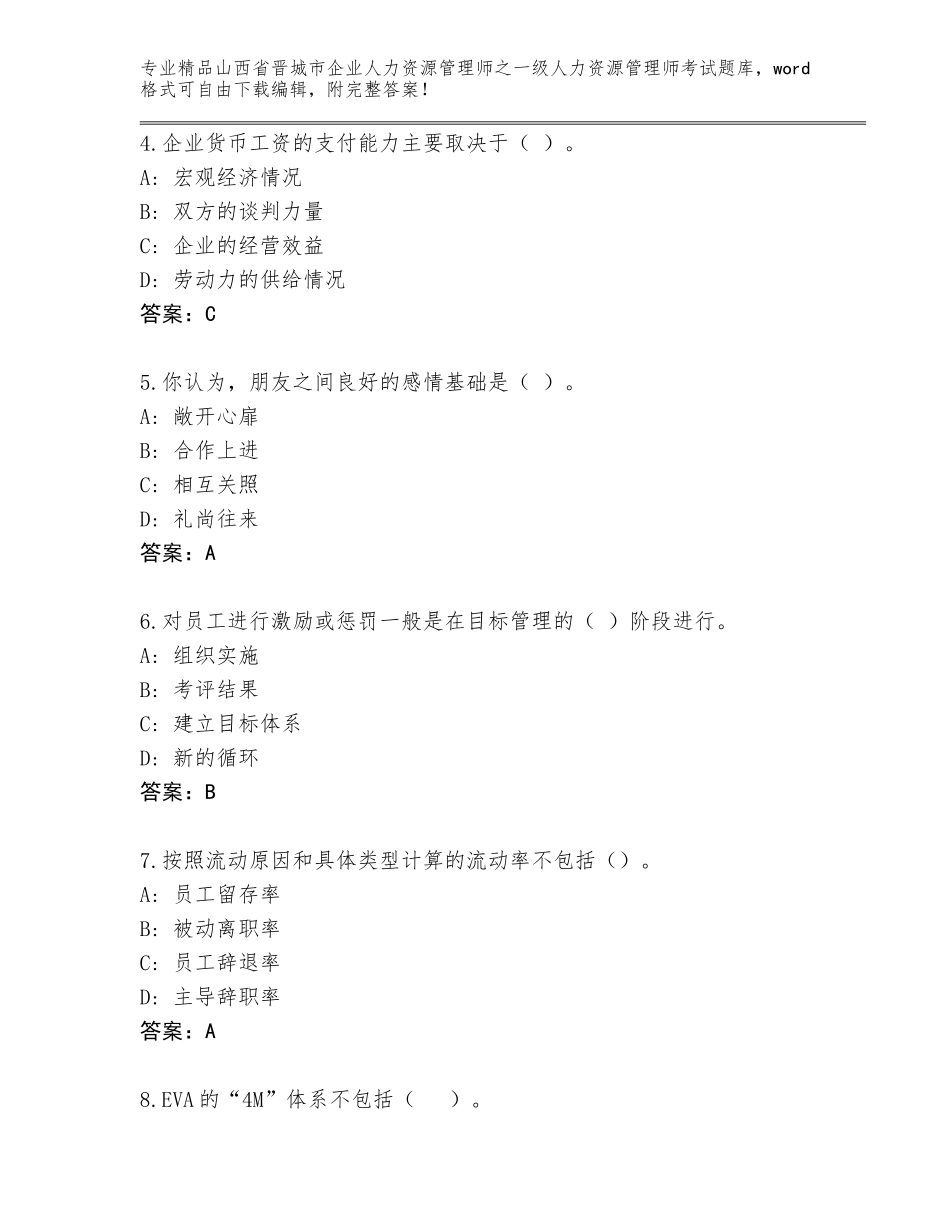 2024年山西省晋城市企业人力资源管理师之一级人力资源管理师考试完整题库含答案（综合题）_第2页