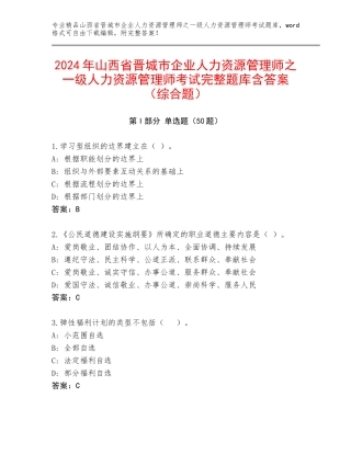 2024年山西省晋城市企业人力资源管理师之一级人力资源管理师考试完整题库含答案（综合题）