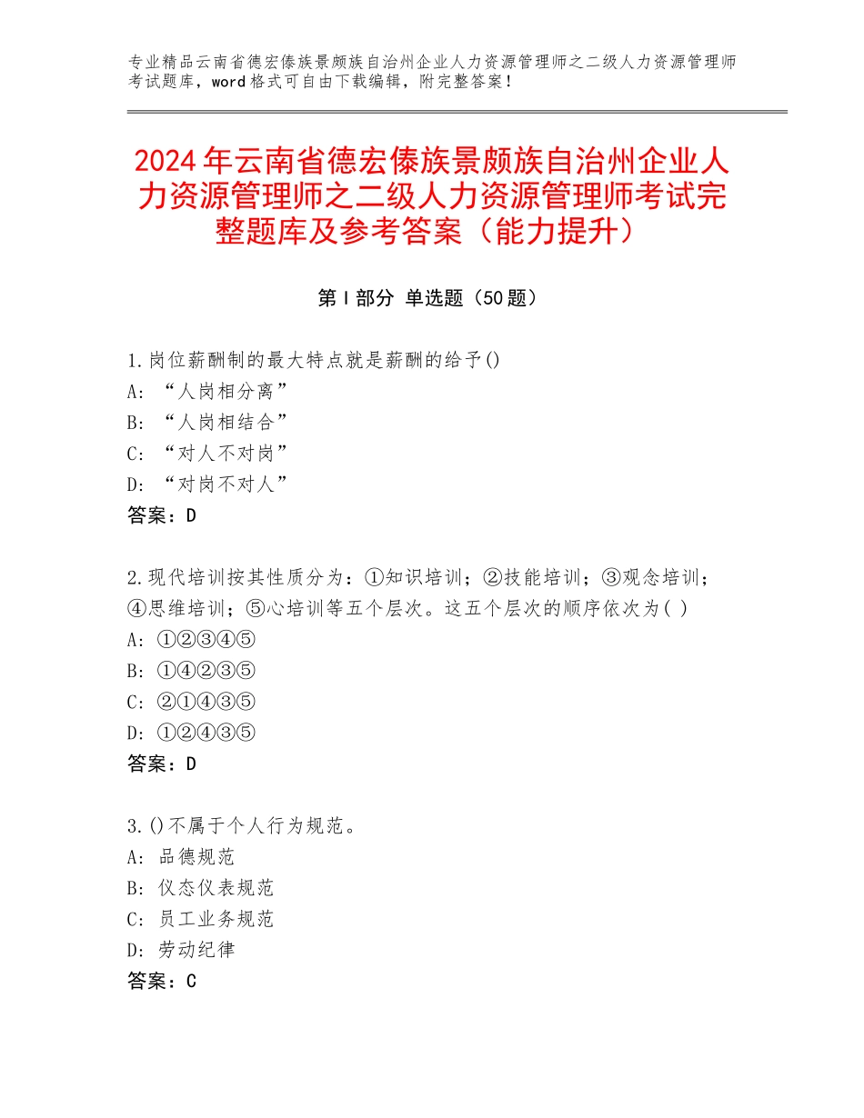 2024年云南省德宏傣族景颇族自治州企业人力资源管理师之二级人力资源管理师考试完整题库及参考答案（能力提升）_第1页