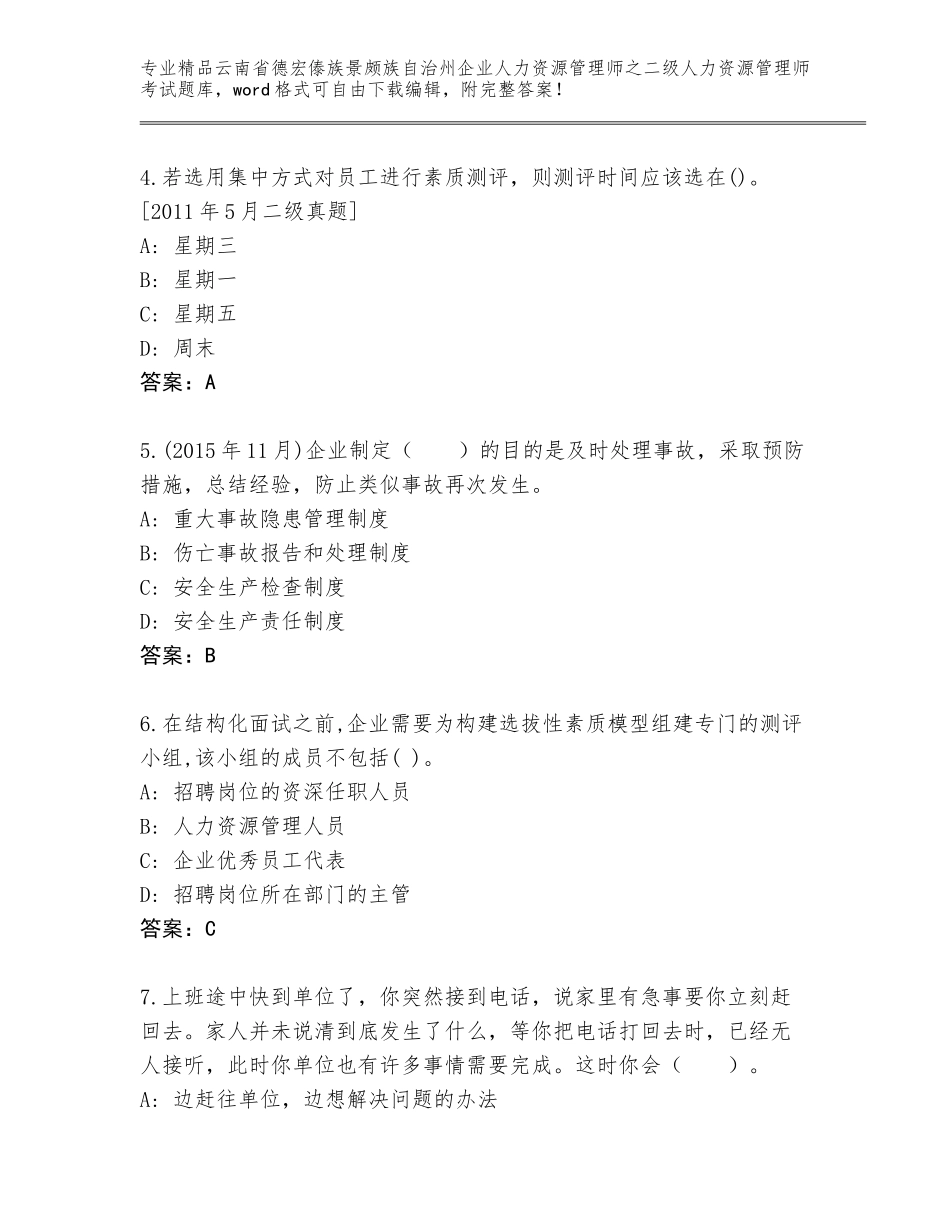 2024年云南省德宏傣族景颇族自治州企业人力资源管理师之二级人力资源管理师考试完整题库及参考答案（能力提升）_第2页