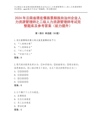 2024年云南省德宏傣族景颇族自治州企业人力资源管理师之二级人力资源管理师考试完整题库及参考答案（能力提升）