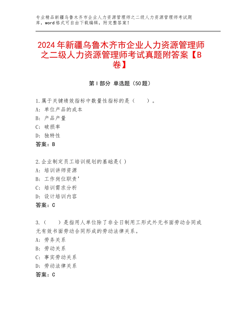 2024年新疆乌鲁木齐市企业人力资源管理师之二级人力资源管理师考试真题附答案【B卷】_第1页