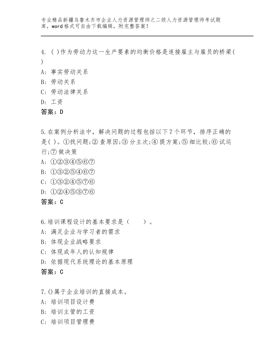 2024年新疆乌鲁木齐市企业人力资源管理师之二级人力资源管理师考试真题附答案【B卷】_第2页