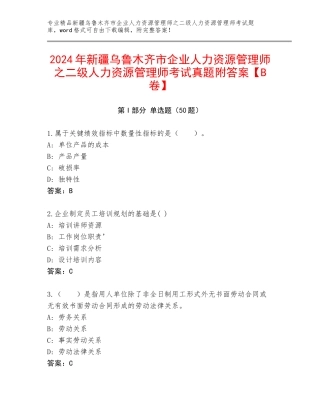 2024年新疆乌鲁木齐市企业人力资源管理师之二级人力资源管理师考试真题附答案【B卷】