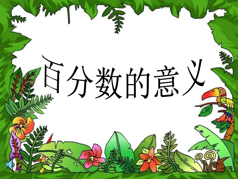 百分数意义课件_第3页
