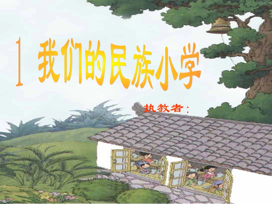 1我们的民族小学_第1页