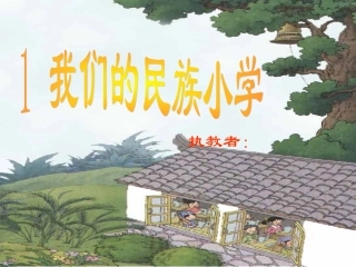 1我们的民族小学