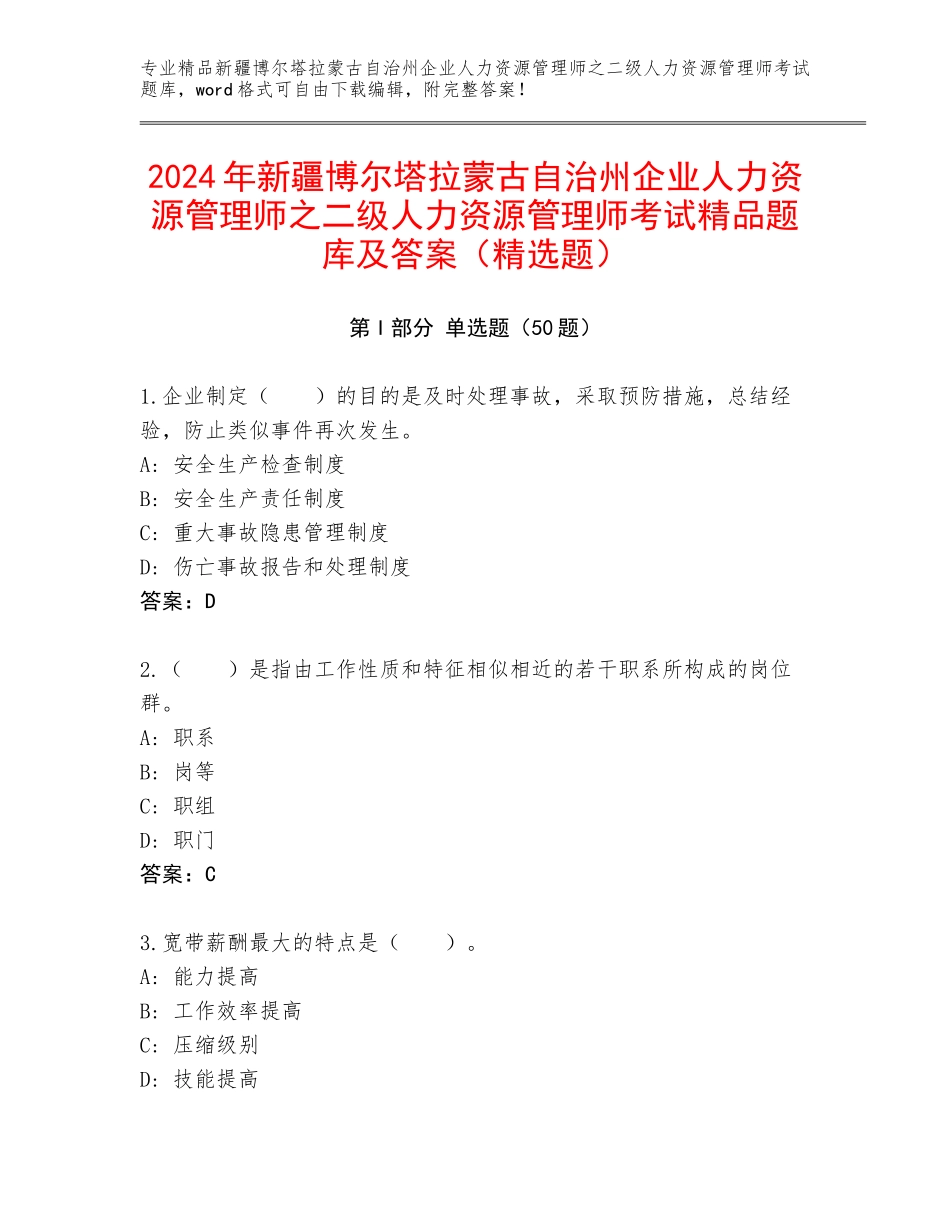 2024年新疆博尔塔拉蒙古自治州企业人力资源管理师之二级人力资源管理师考试精品题库及答案（精选题）_第1页