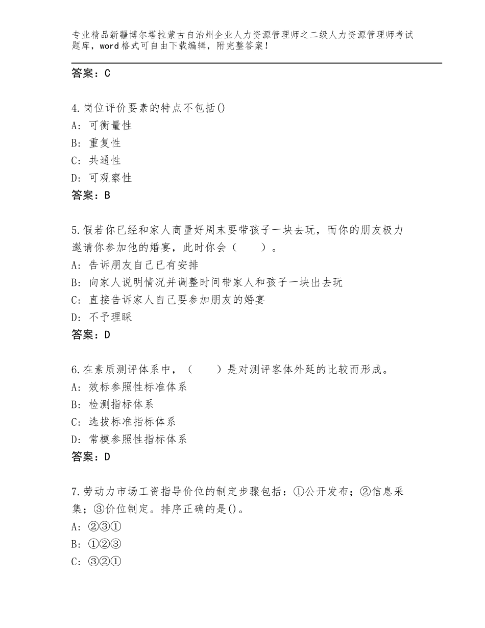 2024年新疆博尔塔拉蒙古自治州企业人力资源管理师之二级人力资源管理师考试精品题库及答案（精选题）_第2页