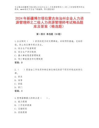 2024年新疆博尔塔拉蒙古自治州企业人力资源管理师之二级人力资源管理师考试精品题库及答案（精选题）