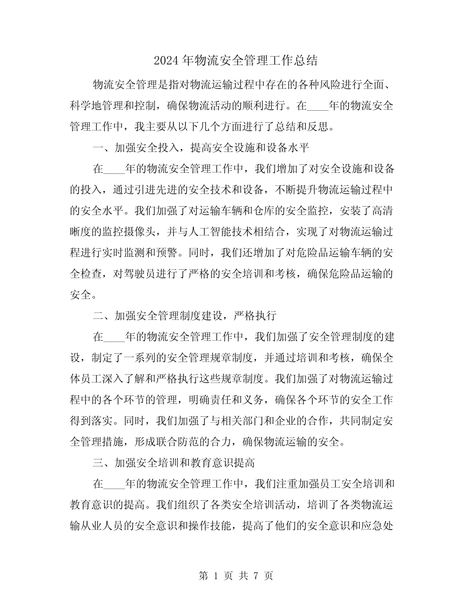 2024年物流安全管理工作总结(二篇) _第1页