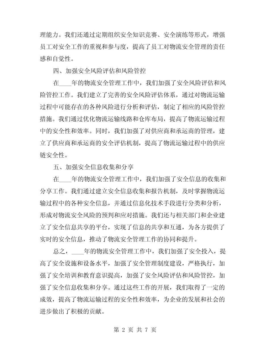 2024年物流安全管理工作总结(二篇) _第2页