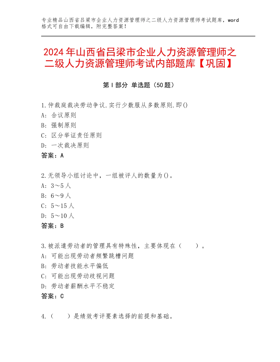 2024年山西省吕梁市企业人力资源管理师之二级人力资源管理师考试内部题库【巩固】_第1页