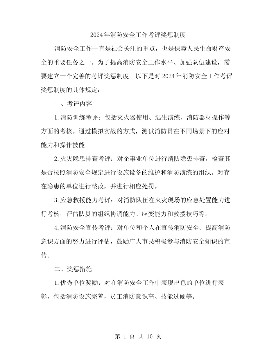 2024年消防安全工作考评奖惩制度(三篇) _第1页