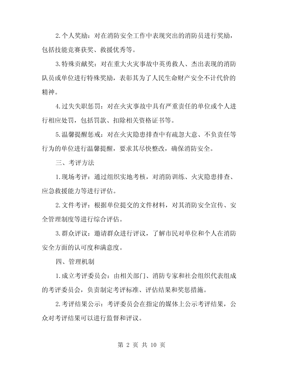 2024年消防安全工作考评奖惩制度(三篇) _第2页