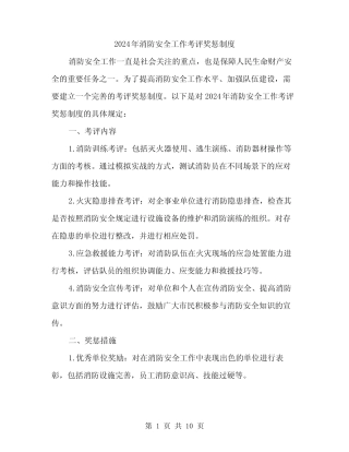 2024年消防安全工作考评奖惩制度(三篇) 