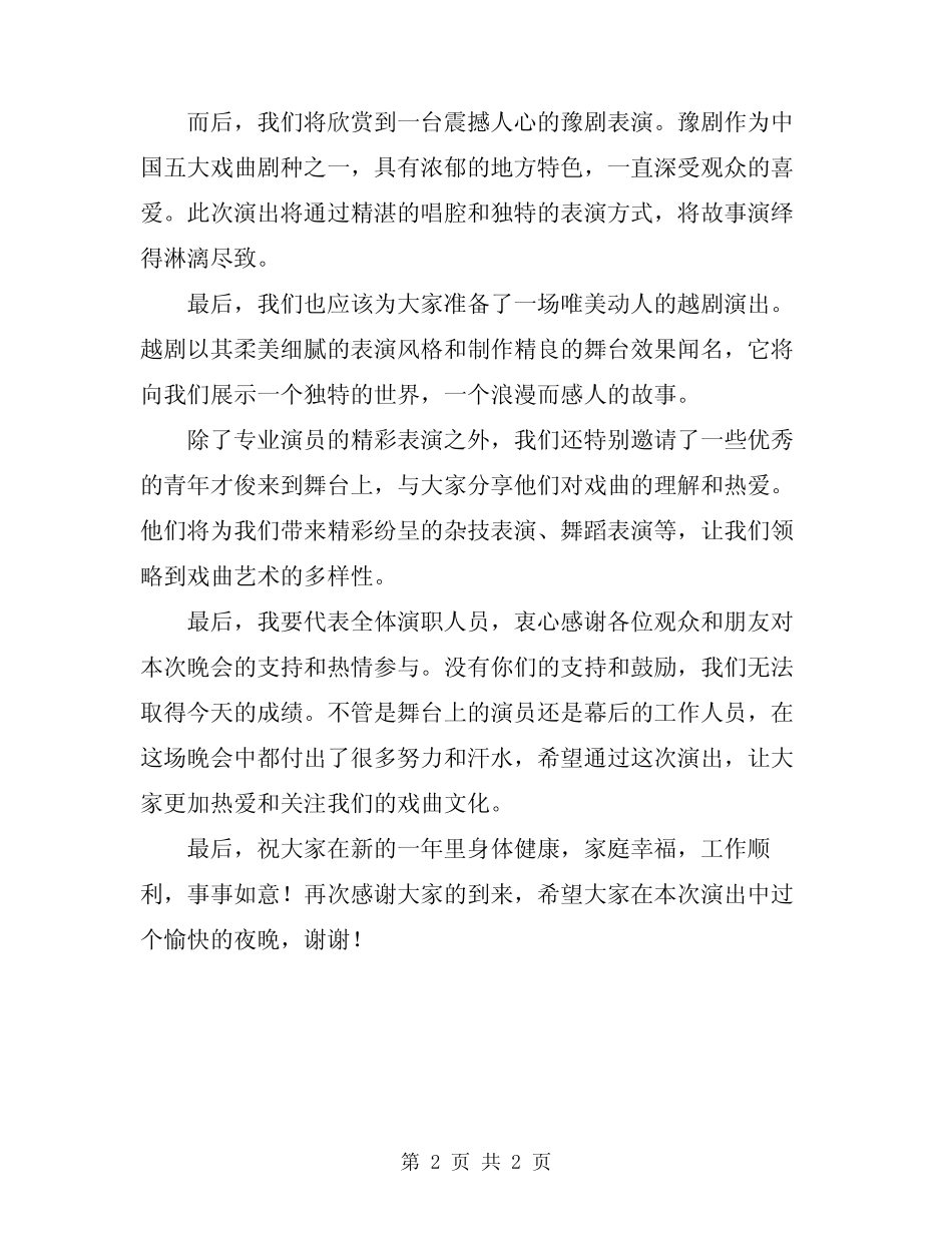 2024年迎新春戏曲晚会主持词_第2页