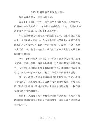 2024年迎新春戏曲晚会主持词