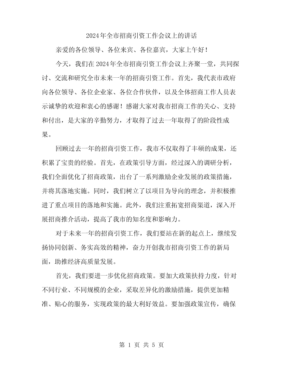 2024年全市招商引资工作会议上的讲话(2篇)_第1页
