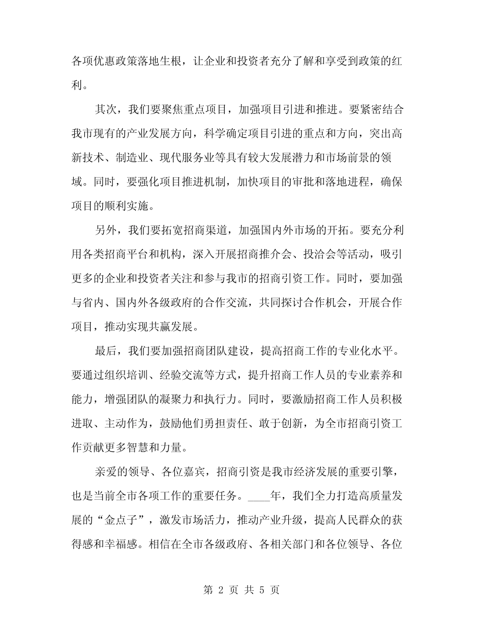2024年全市招商引资工作会议上的讲话(2篇)_第2页