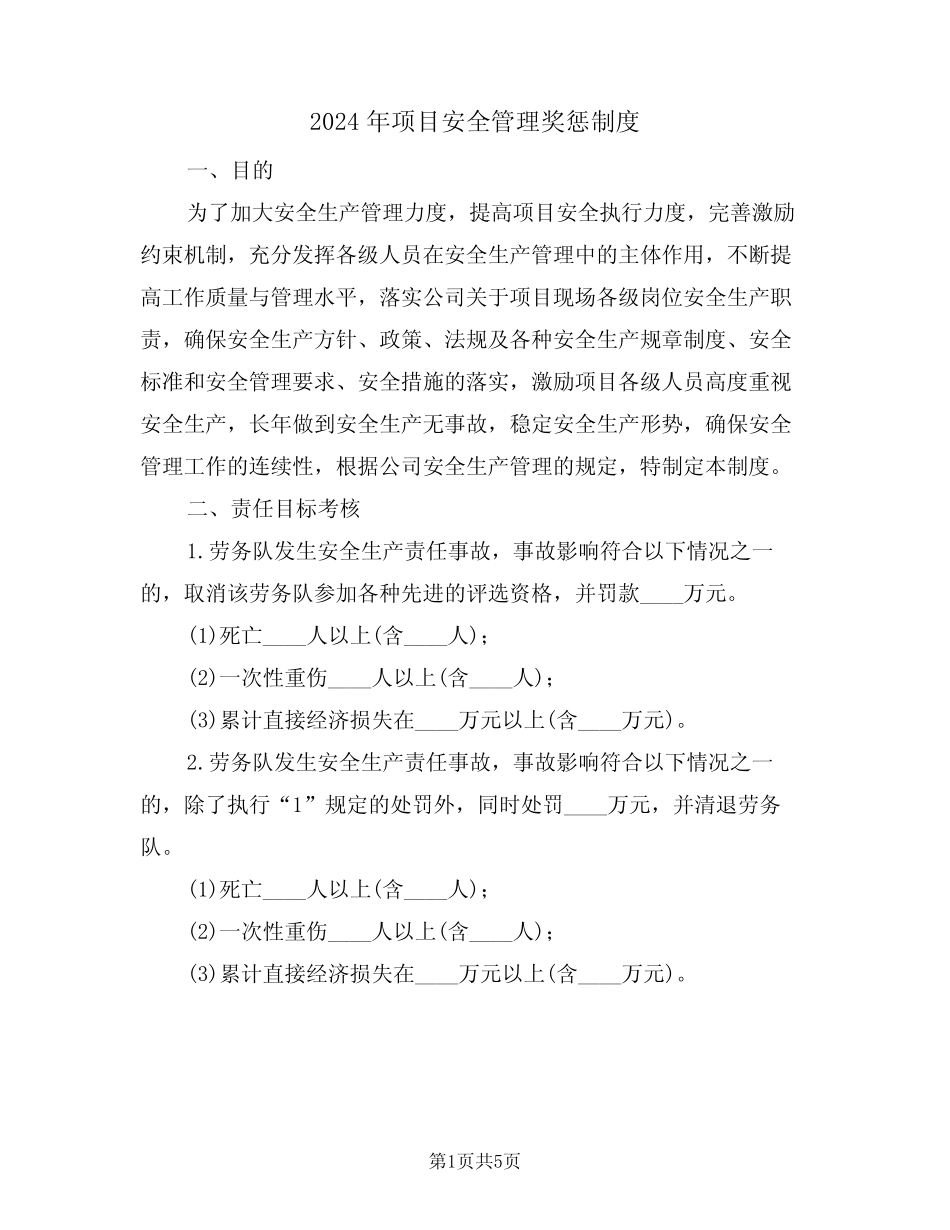 2024年项目安全管理奖惩制度(二篇) _第1页