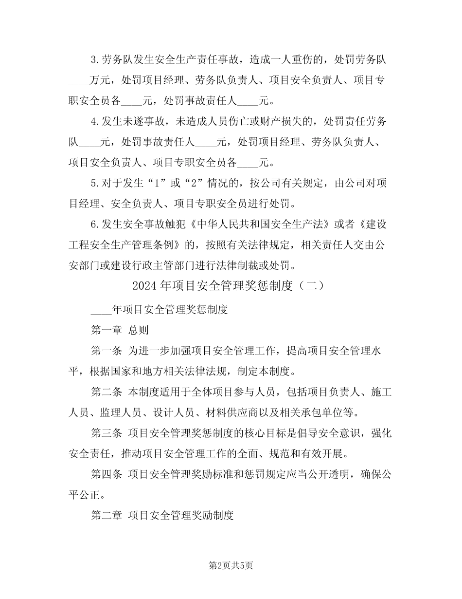 2024年项目安全管理奖惩制度(二篇) _第2页