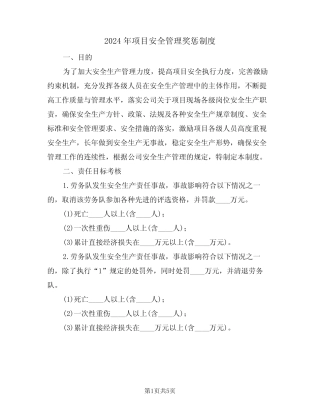 2024年项目安全管理奖惩制度(二篇) 