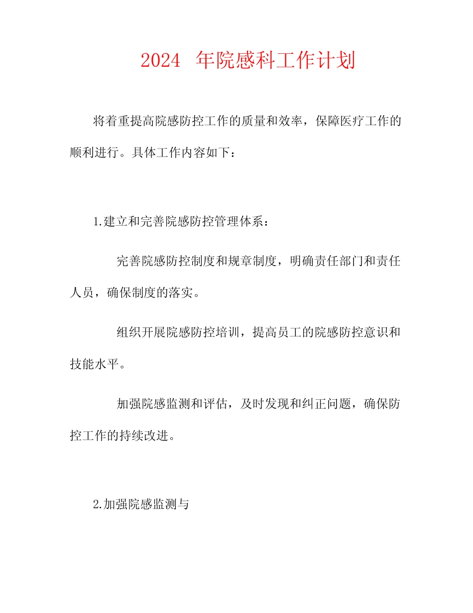 2024年院感科工作计划_第1页