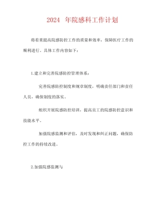 2024年院感科工作计划