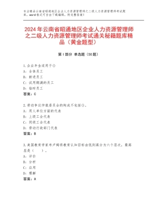 2024年云南省昭通地区企业人力资源管理师之二级人力资源管理师考试通关秘籍题库精品（黄金题型）