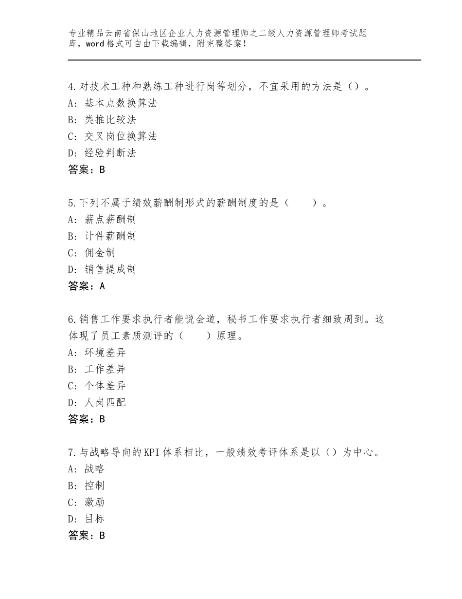 2024年云南省保山地区企业人力资源管理师之二级人力资源管理师考试真题题库含答案（能力提升）_第2页