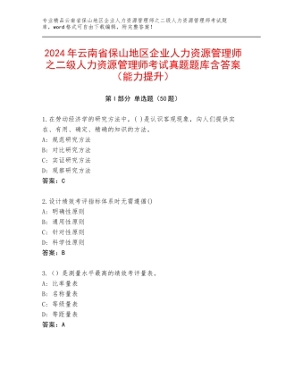 2024年云南省保山地区企业人力资源管理师之二级人力资源管理师考试真题题库含答案（能力提升）
