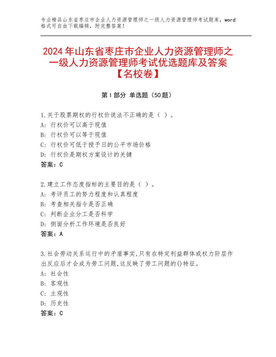 2024年山东省枣庄市企业人力资源管理师之一级人力资源管理师考试优选题库及答案【名校卷】_第1页