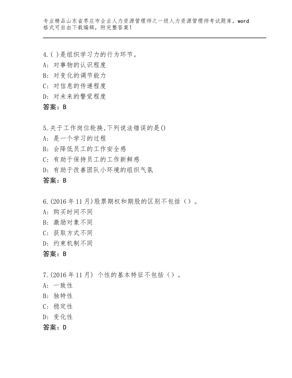 2024年山东省枣庄市企业人力资源管理师之一级人力资源管理师考试优选题库及答案【名校卷】_第2页