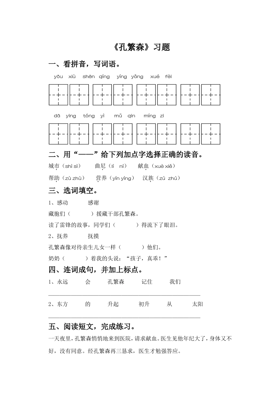 《孔繁森》习题_第1页
