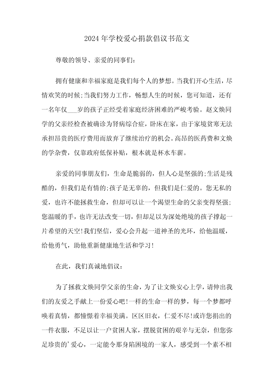 2024年学校爱心捐款倡议书范文(三篇)_第1页
