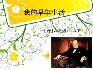 我的早年生活1