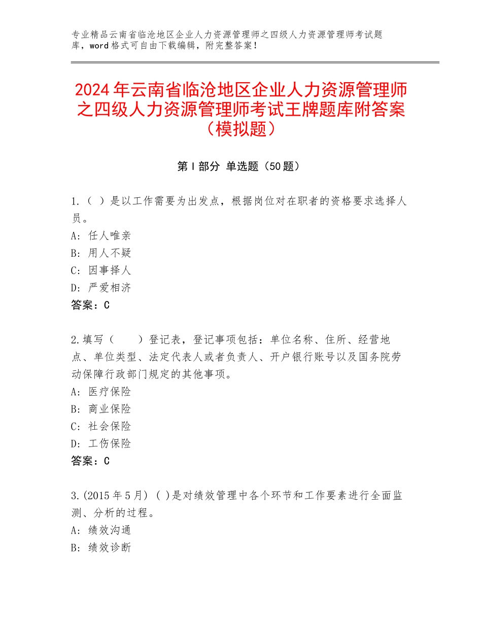 2024年云南省临沧地区企业人力资源管理师之四级人力资源管理师考试王牌题库附答案（模拟题）_第1页