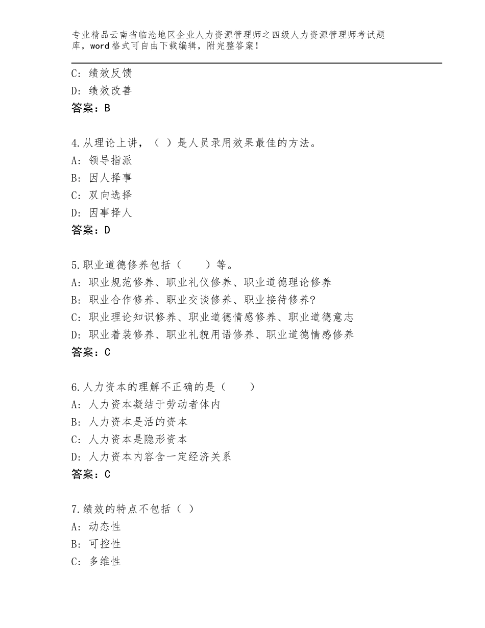 2024年云南省临沧地区企业人力资源管理师之四级人力资源管理师考试王牌题库附答案（模拟题）_第2页