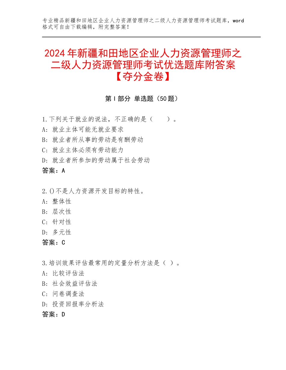 2024年新疆和田地区企业人力资源管理师之二级人力资源管理师考试优选题库附答案【夺分金卷】_第1页