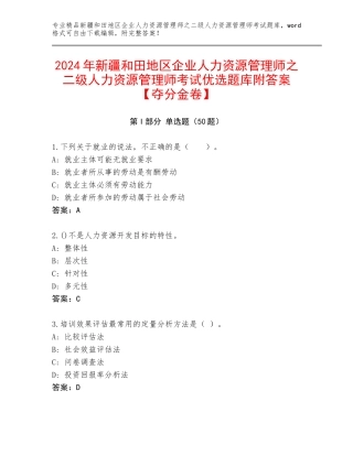 2024年新疆和田地区企业人力资源管理师之二级人力资源管理师考试优选题库附答案【夺分金卷】