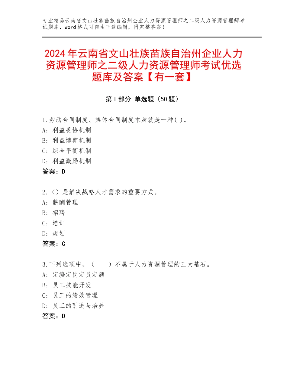 2024年云南省文山壮族苗族自治州企业人力资源管理师之二级人力资源管理师考试优选题库及答案【有一套】_第1页